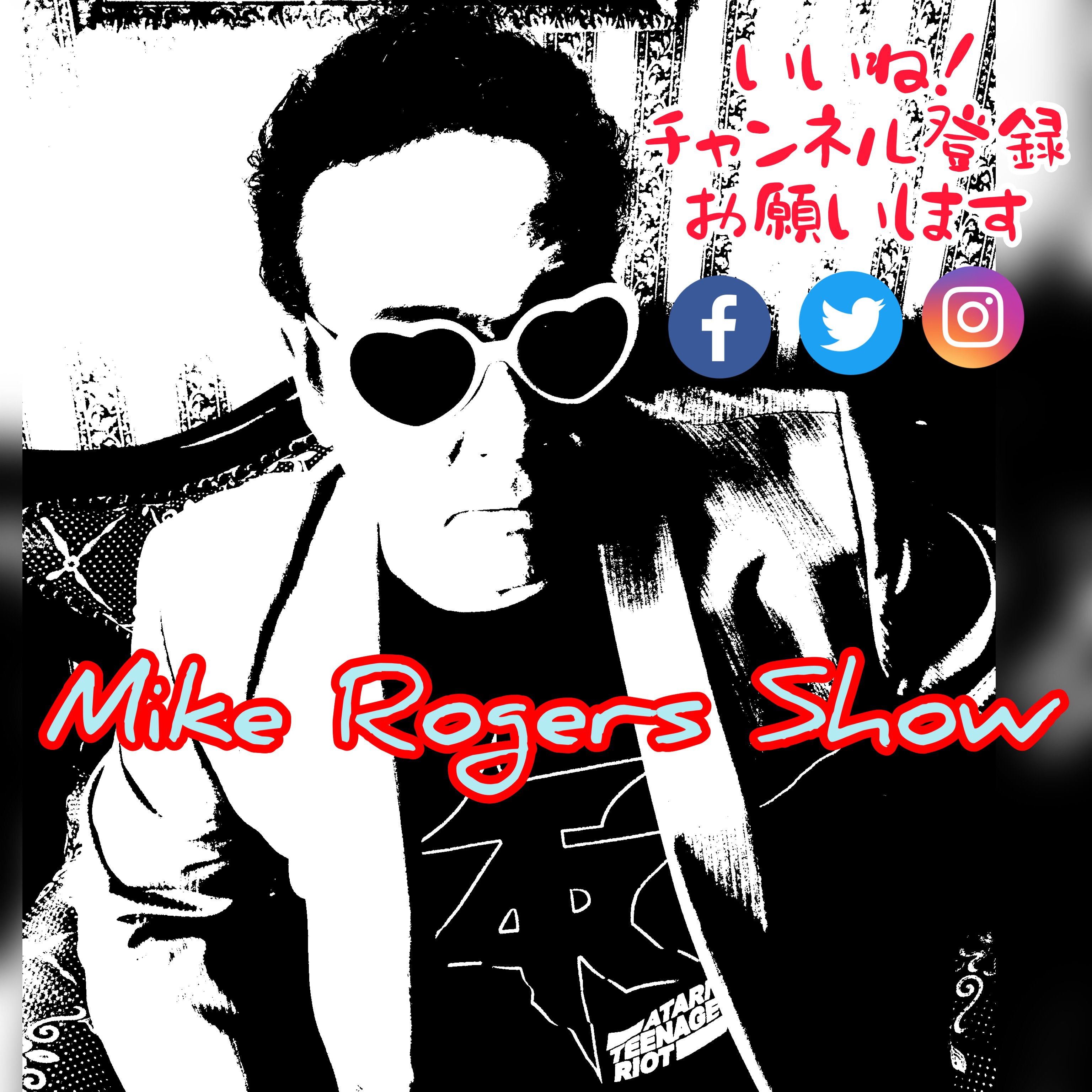 MIKE ROGERS SHOWエンディングテーマ募集